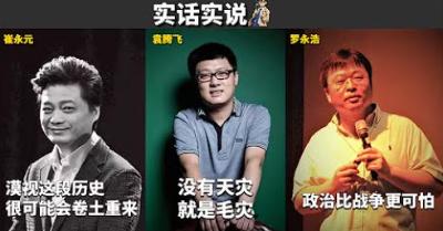 崔永元、袁腾飞、罗永浩讲大饥荒